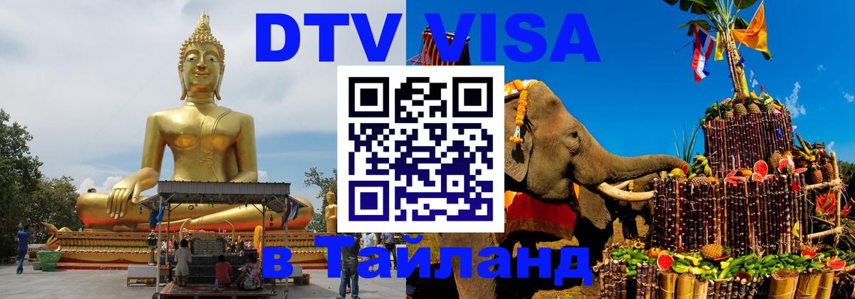 DTV Виза в Тайланд для россиян 