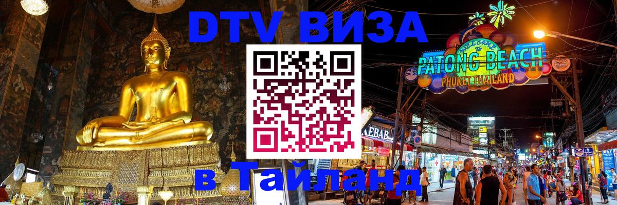 DTV Visa Тайланд купить 